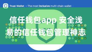 信任钱包app 安全浅易的信任钱包管理神志