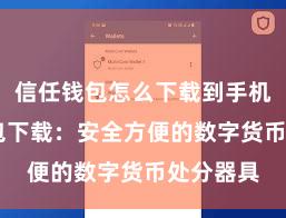 信任钱包怎么下载到手机 信任钱包下载：安全方便的数字货币处分器具