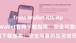 Trust Wallet iOS App Store Trust Wallet官网下载指南：安全可靠的加密货币钱包