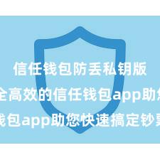 信任钱包防丢私钥版本 安全高效的信任钱包app助您快速搞定钞票