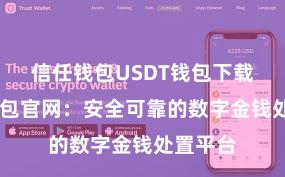 信任钱包USDT钱包下载 信任钱包官网：安全可靠的数字金钱处置平台