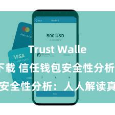 Trust Wallet支持多链下载 信任钱包安全性分析：人人解读真相