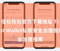 信任钱包官方下载地址 Trust Wallet私钥安全治理指南