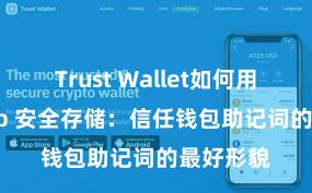 Trust Wallet如何用Uniswap 安全存储：信任钱包助记词的最好形貌